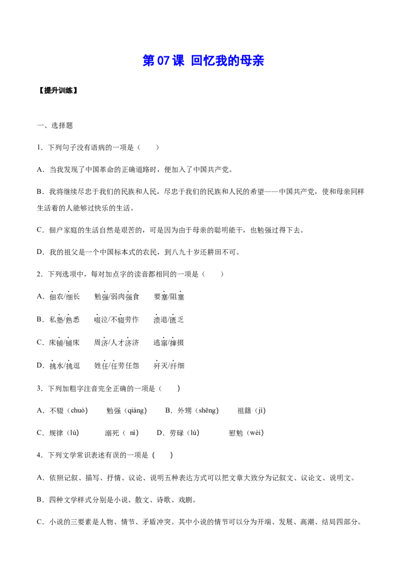 第07课回忆我的母亲(提升训练)(原卷版)_初中全科电子版试卷练习试题_语文_8上初中部编版语文练习、试卷_部编语文八年级上课时练习（050份）