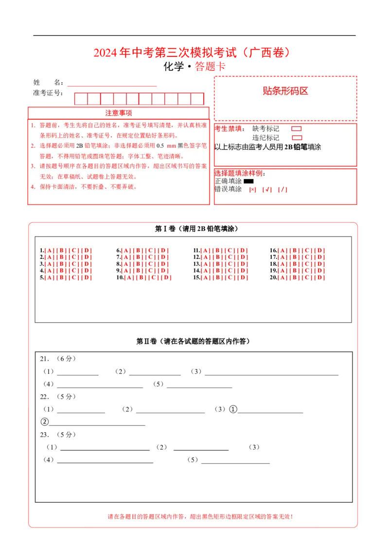 化学（广西卷）（答题卡）_初中全科电子版试卷练习试题_化学_2024中考模拟题化学(1)_三模（36套）_化学（广西卷）