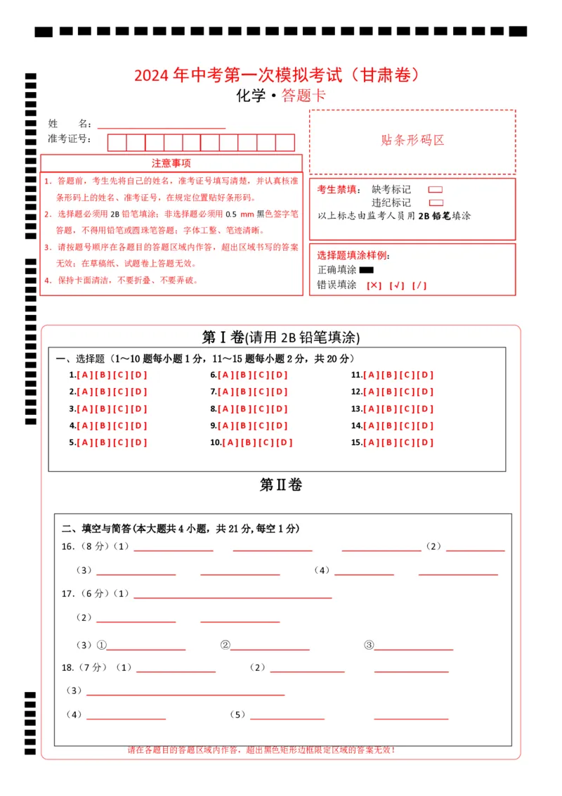 化学（甘肃卷）（答题卡）_初中全科电子版试卷练习试题_化学_2024中考模拟题化学(1)_一模_化学（甘肃兰州卷）-2024年中考第一次模拟考试