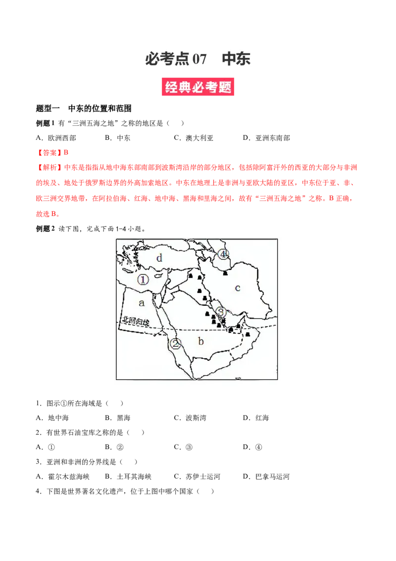 必考点07中东-对点变式题（人教版）（解析版）_初中全科电子版试卷练习试题_地理_人教地理7下试题试卷_人教地理7年级下专项练习13份