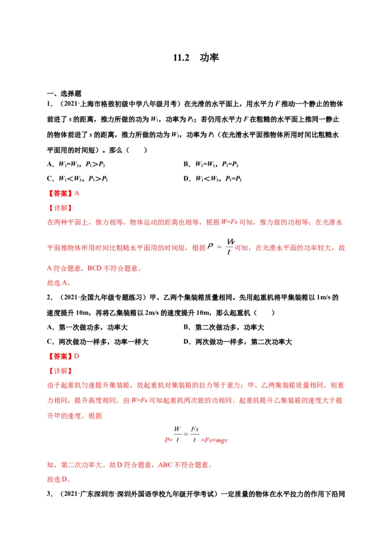 11.2功率-2020-2021学年八年级物理下册课时同步练（人教版）（解析版）_初物_人教版初中物理初二三教案讲义专项练习八九年级电子版word资料_最新人教版初中物理初二下册