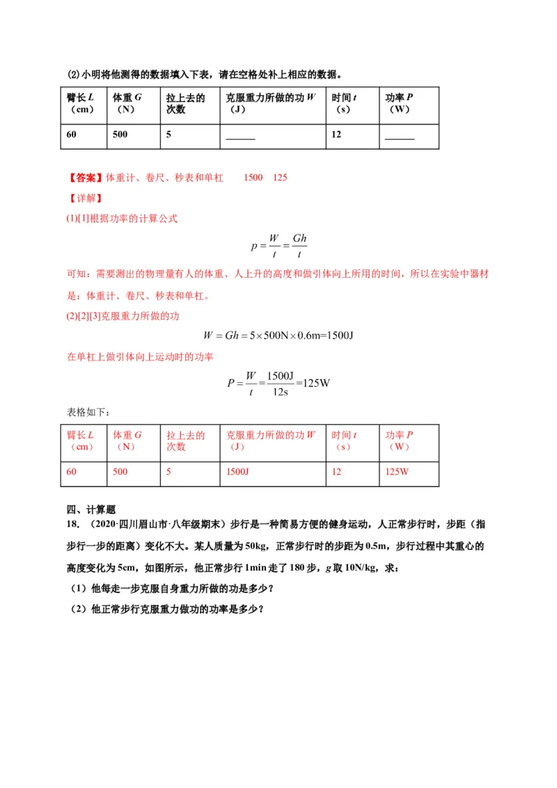 11.2功率-2020-2021学年八年级物理下册课时同步练（人教版）（解析版）_初物_人教版初中物理初二三教案讲义专项练习八九年级电子版word资料_最新人教版初中物理初二下册