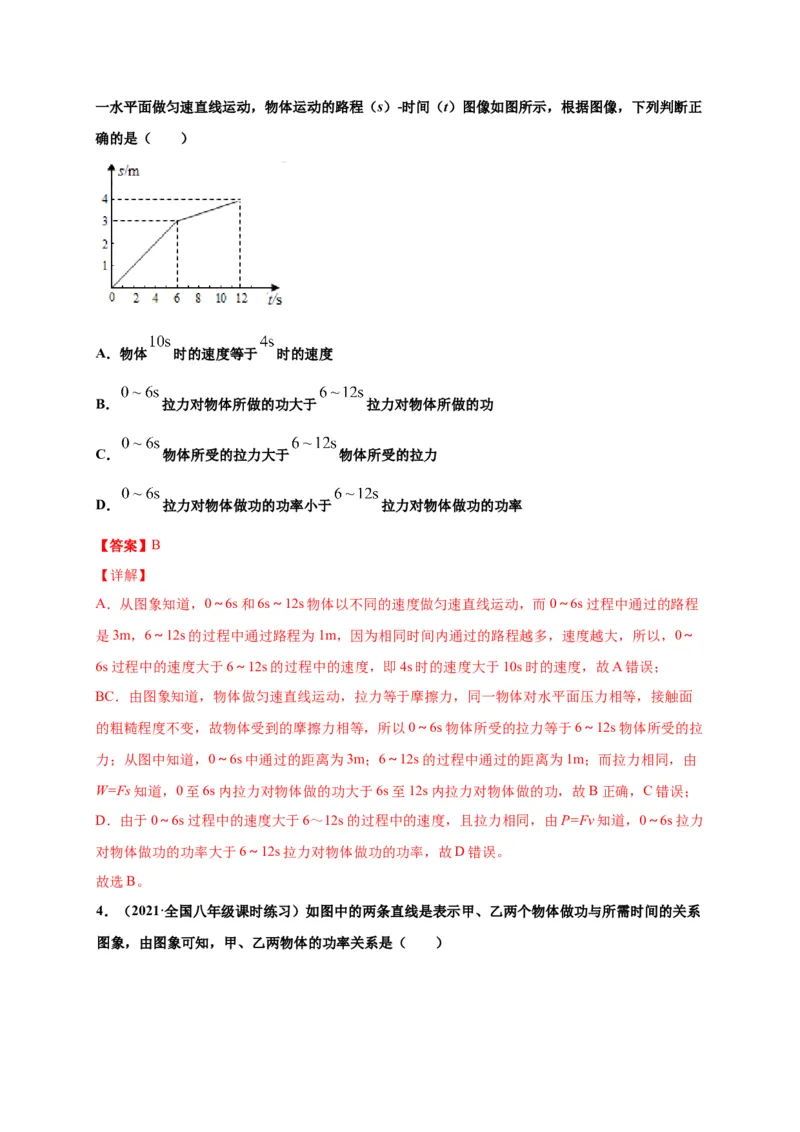 11.2功率-2020-2021学年八年级物理下册课时同步练（人教版）（解析版）_初物_人教版初中物理初二三教案讲义专项练习八九年级电子版word资料_最新人教版初中物理初二下册