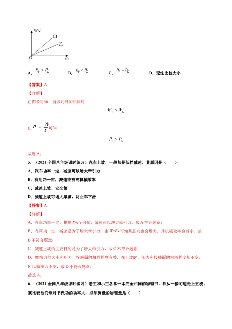 11.2功率-2020-2021学年八年级物理下册课时同步练（人教版）（解析版）_初物_人教版初中物理初二三教案讲义专项练习八九年级电子版word资料_最新人教版初中物理初二下册