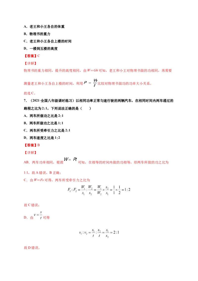 11.2功率-2020-2021学年八年级物理下册课时同步练（人教版）（解析版）_初物_人教版初中物理初二三教案讲义专项练习八九年级电子版word资料_最新人教版初中物理初二下册