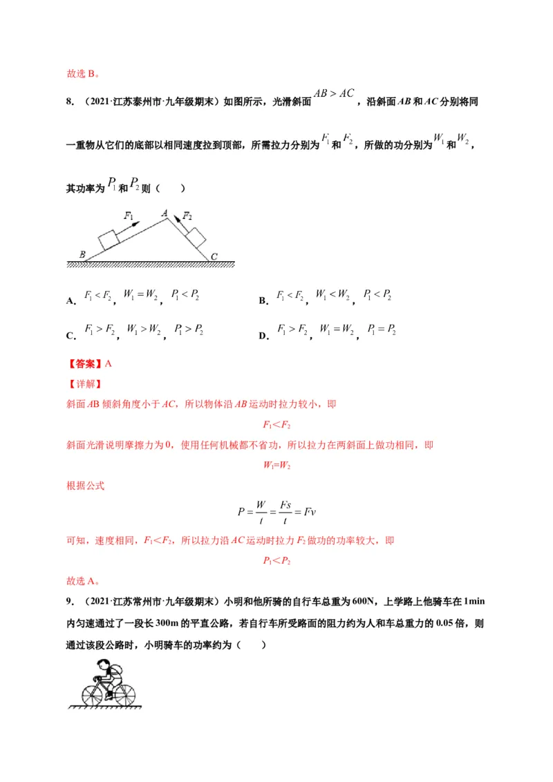 11.2功率-2020-2021学年八年级物理下册课时同步练（人教版）（解析版）_初物_人教版初中物理初二三教案讲义专项练习八九年级电子版word资料_最新人教版初中物理初二下册