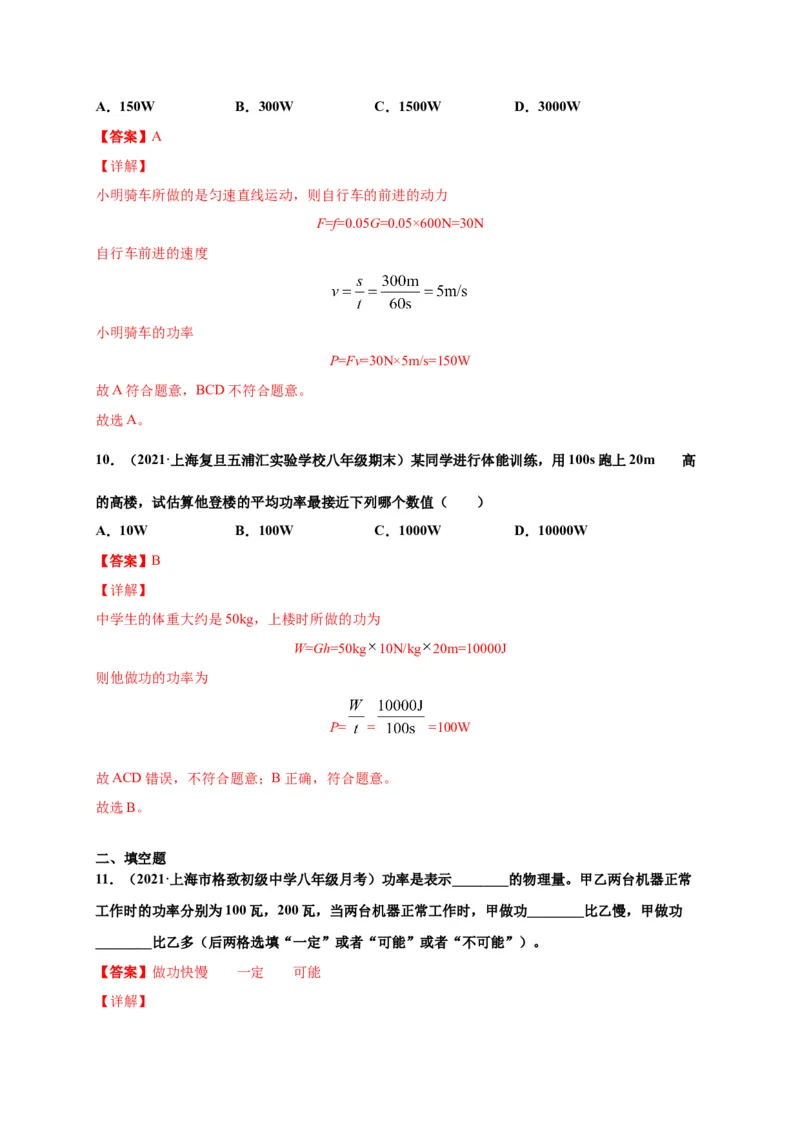 11.2功率-2020-2021学年八年级物理下册课时同步练（人教版）（解析版）_初物_人教版初中物理初二三教案讲义专项练习八九年级电子版word资料_最新人教版初中物理初二下册