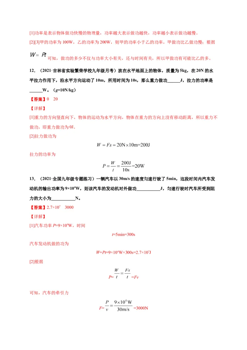 11.2功率-2020-2021学年八年级物理下册课时同步练（人教版）（解析版）_初物_人教版初中物理初二三教案讲义专项练习八九年级电子版word资料_最新人教版初中物理初二下册