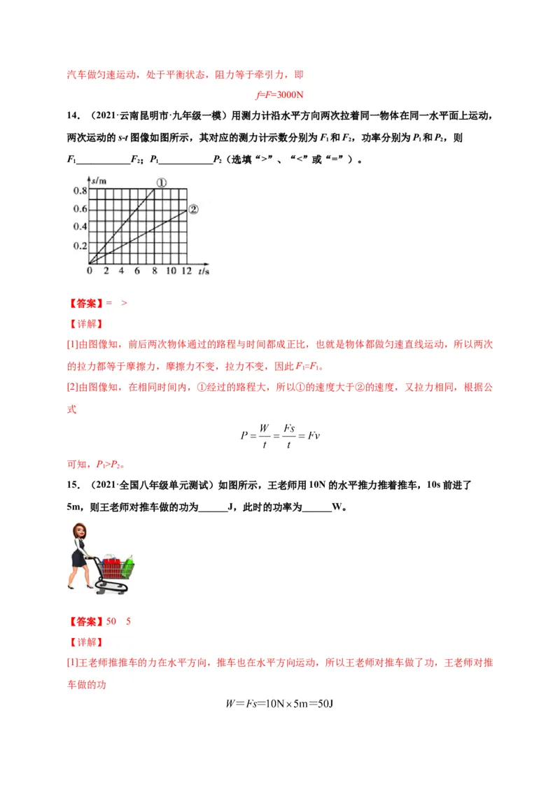 11.2功率-2020-2021学年八年级物理下册课时同步练（人教版）（解析版）_初物_人教版初中物理初二三教案讲义专项练习八九年级电子版word资料_最新人教版初中物理初二下册