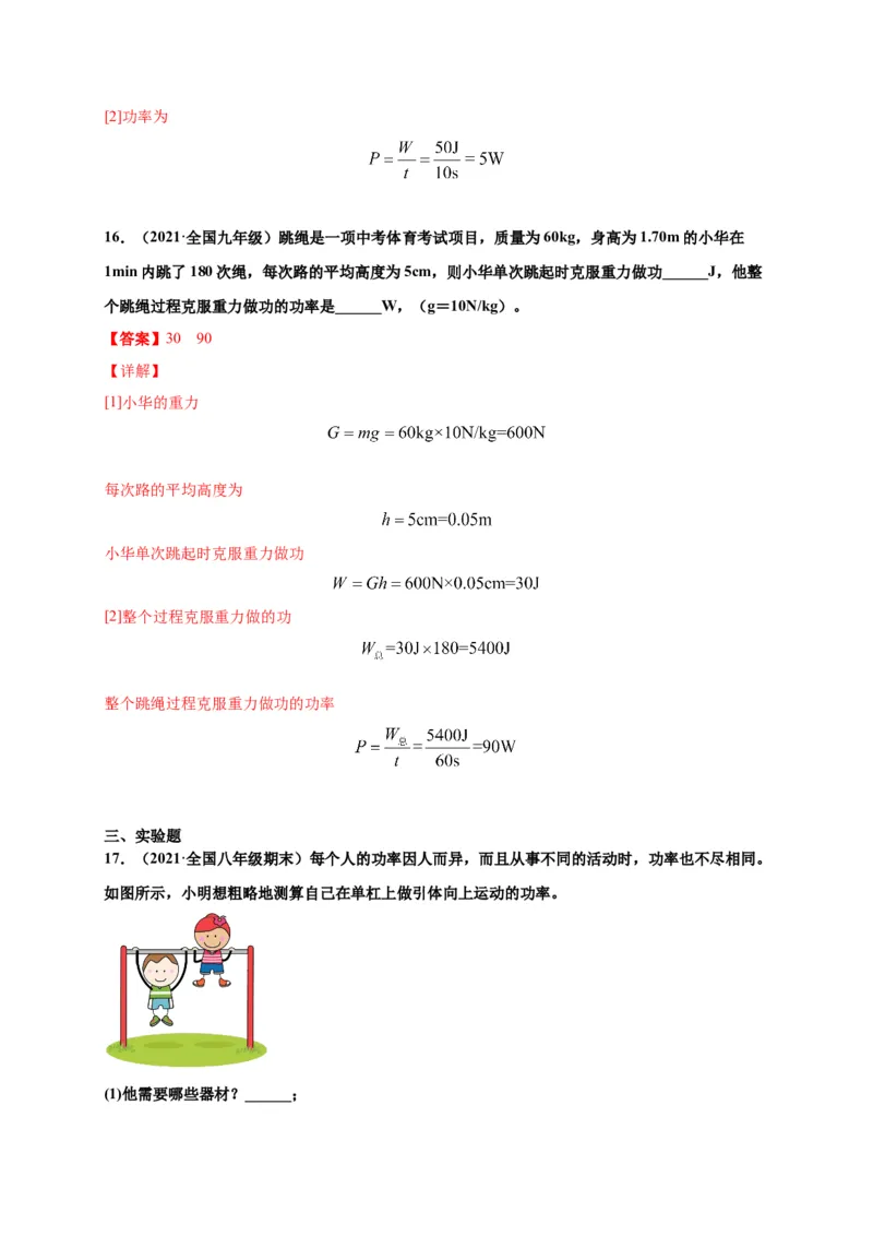 11.2功率-2020-2021学年八年级物理下册课时同步练（人教版）（解析版）_初物_人教版初中物理初二三教案讲义专项练习八九年级电子版word资料_最新人教版初中物理初二下册