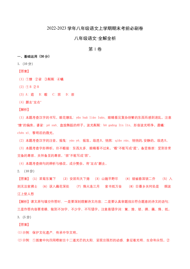 提升卷-2022-2023学年八年级语文上册期末卷（南京专用）（全解解析）_初中全科电子版试卷练习试题_语文_8上初中部编版语文练习、试卷_部编语文八年级上期末试卷（054份）