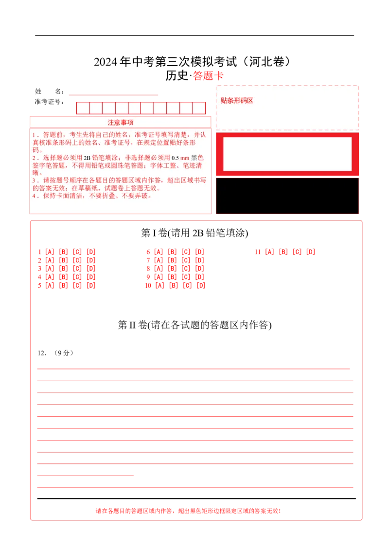 历史（河北卷）（答题卡）_初中全科电子版试卷练习试题_历史_2024中考模拟题历史(1)_三模（34套）_历史（河北卷）