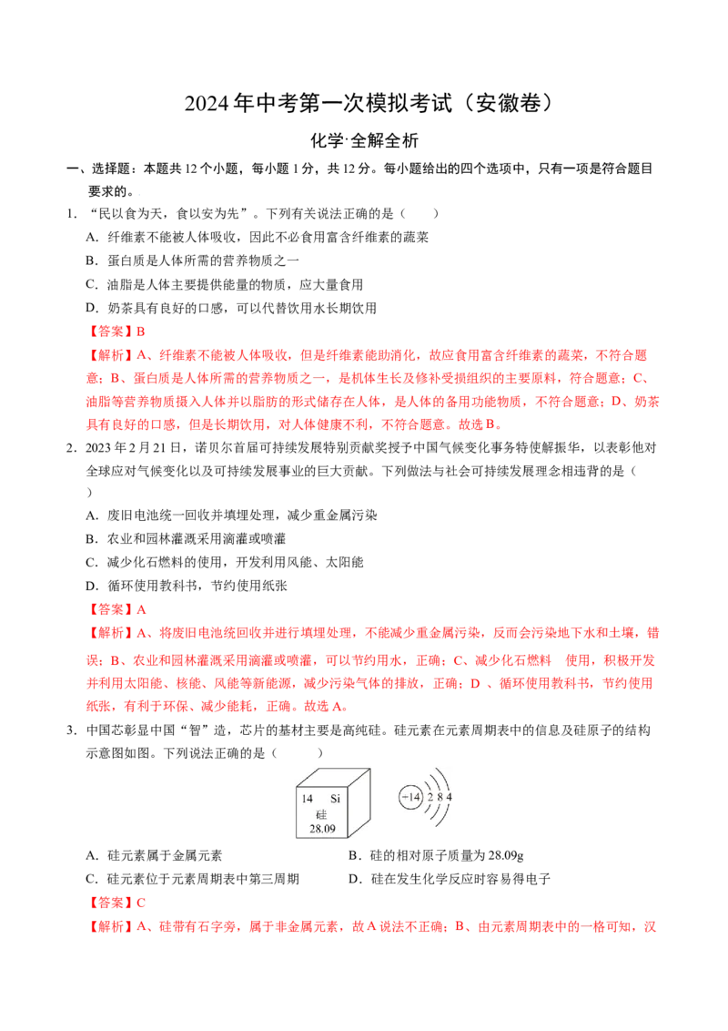 化学（安徽卷）（全解全析）_初中全科电子版试卷练习试题_化学_2024中考模拟题化学(1)_一模_化学（安徽卷）-2024年中考第一次模拟考试