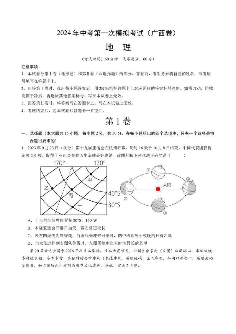 地理（广西卷）（A4考试版）_初中全科电子版试卷练习试题_地理_2024中考模拟题地理(1)_一模_地理（广西卷）-2024年中考第一次模拟考试