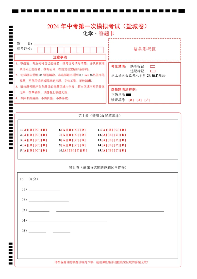 化学（盐城卷）（答题卡）_初中全科电子版试卷练习试题_化学_2024中考模拟题化学(1)_一模_化学（盐城卷）-2024年中考第一次模拟考试