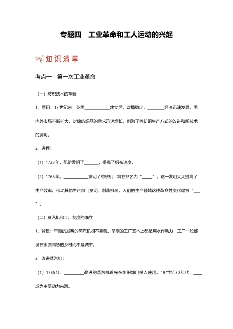 第一部分九年级上册部分专题四工业革命和工人运动的兴起知识清单_初中全科电子版试卷练习试题_历史_历史人教版9上试卷_部编人教版历史9年级上专项练习12份