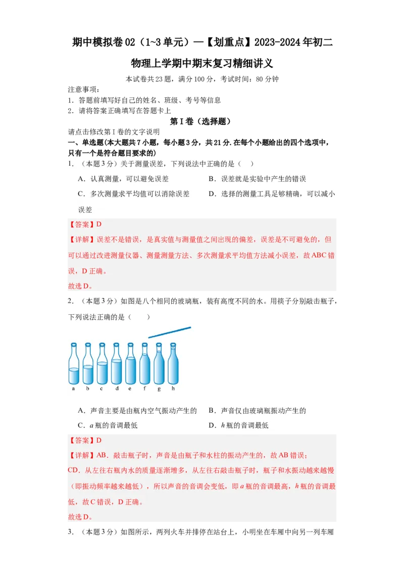 期中模拟卷02（1~3单元）（解析版）_初中全科电子版试卷练习试题_物理_8年级上册物理试题_人教版物理八年级上期中试卷（015份）