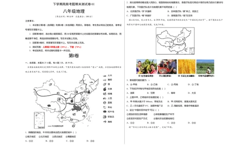 测试卷01-八年级下学期地理高频考题期末测试卷（人教版）（考试版）_初中全科电子版试卷练习试题_地理_人教地理8下试题试卷_人教地理8年级下期末试卷12份