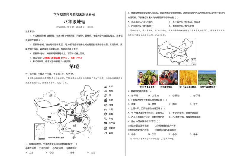 测试卷01-八年级下学期地理高频考题期末测试卷（人教版）（考试版）_初中全科电子版试卷练习试题_地理_人教地理8下试题试卷_人教地理8年级下期末试卷12份