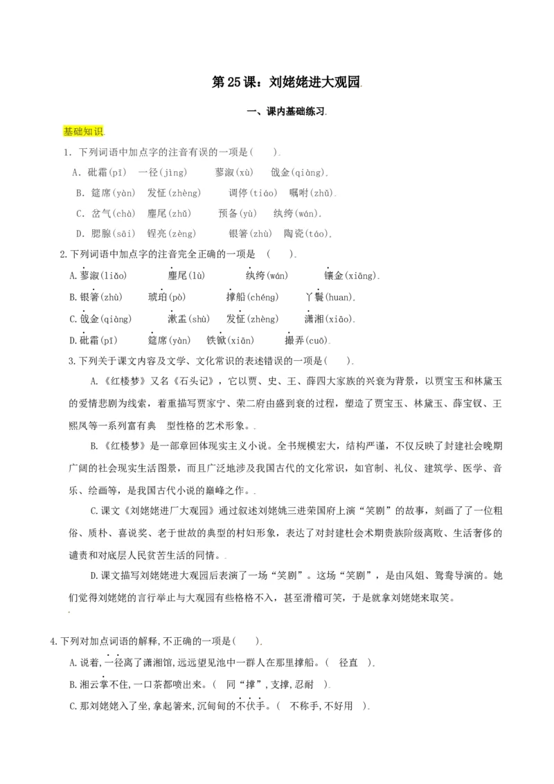 第25课：刘姥姥进大观园-九年级上册语文一课三练习题精编（部编版）_初中全科电子版试卷练习试题_语文_9上初中部编版语文练习、试卷_部编语文九年级上课时练习（050份）