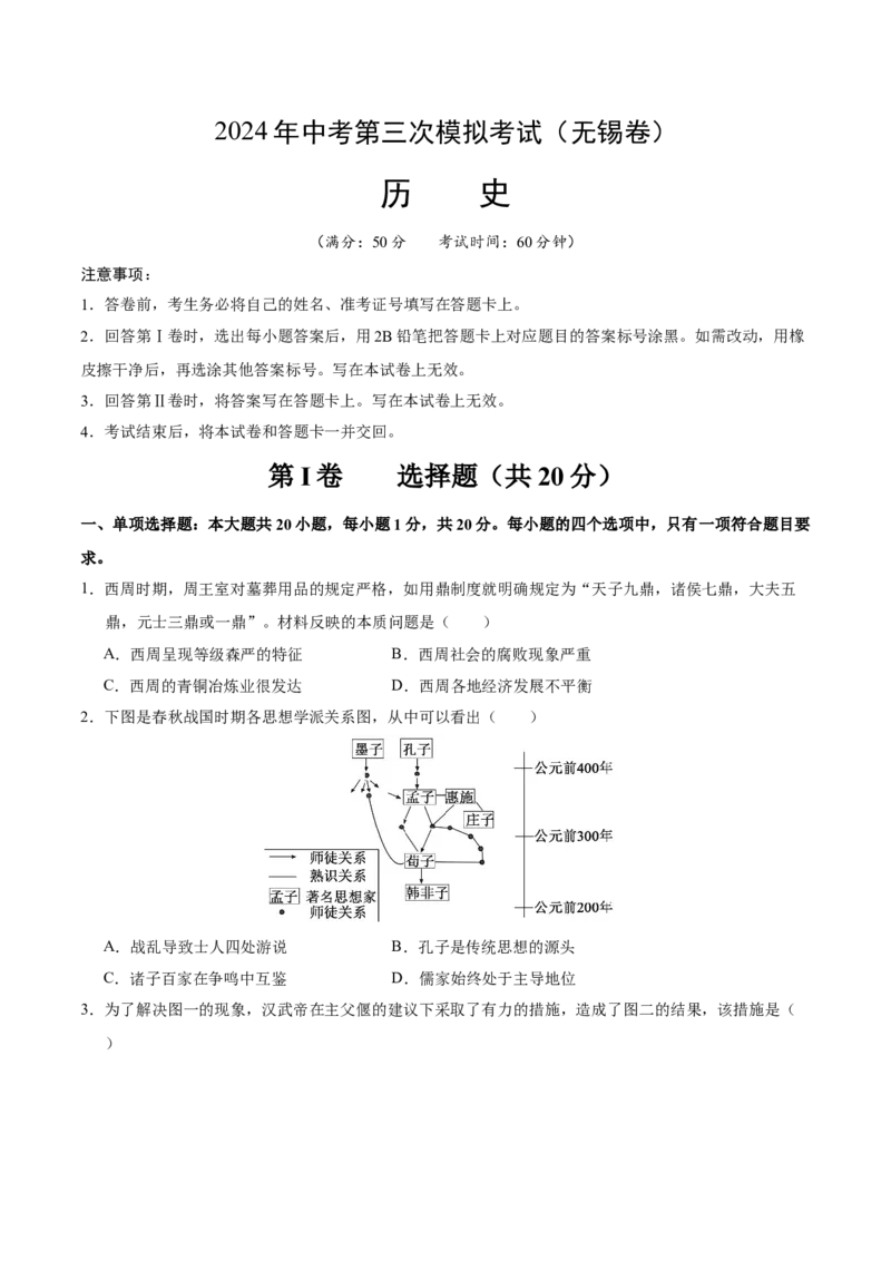 历史（无锡卷）（考试版A4）_初中全科电子版试卷练习试题_历史_2024中考模拟题历史(1)_三模（34套）_历史（江苏无锡卷）