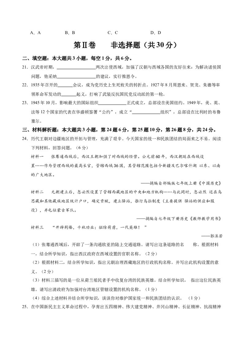 历史（无锡卷）（考试版A4）_初中全科电子版试卷练习试题_历史_2024中考模拟题历史(1)_三模（34套）_历史（江苏无锡卷）