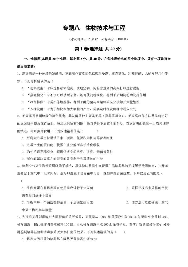 专题八生物技术与工程（原卷版）_2025年新高考资料_二轮复习_上好课2025年高考生物二轮复习讲练测（新高考通用）3380526