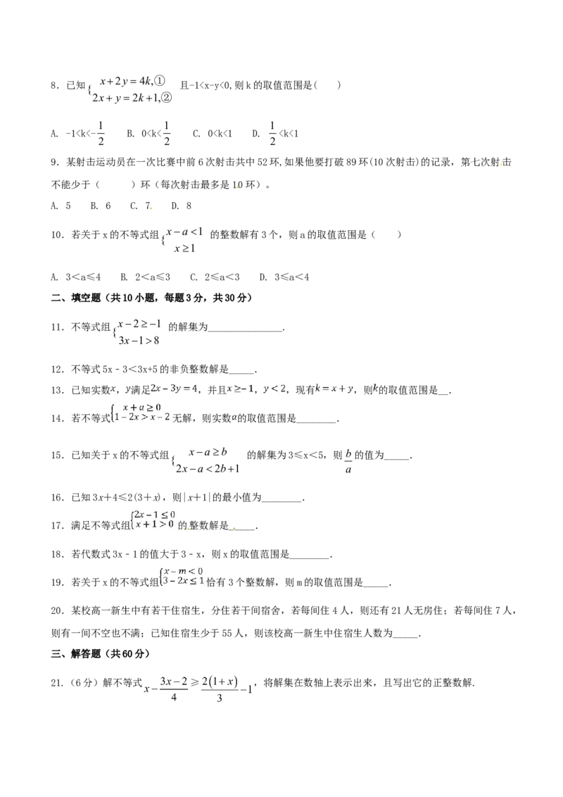 第9章不等式与不等式组（B卷）_初中全科电子版试卷练习试题_数学_7下初中人教版数学练习、试卷_人教数学七年级下单元试卷（049份）_单元检测卷（第2套AB卷含答案）（共12份）