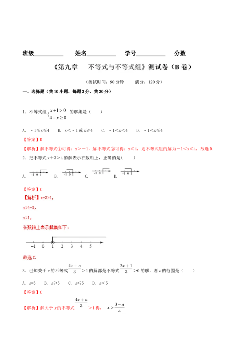 第9章不等式与不等式组（B卷）_初中全科电子版试卷练习试题_数学_7下初中人教版数学练习、试卷_人教数学七年级下单元试卷（049份）_单元检测卷（第2套AB卷含答案）（共12份）