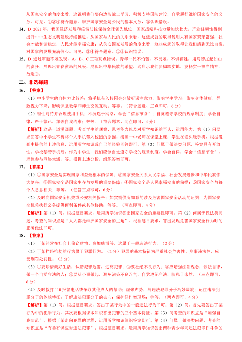 期末综合检测（解析版）_初中全科电子版试卷练习试题_政治_道法人教部编8上试卷_部编道法8年级上期末试卷17份