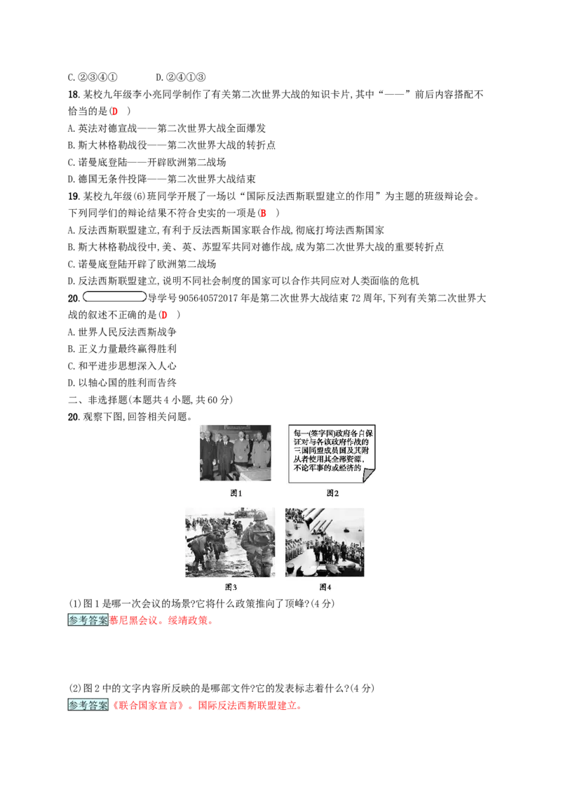 九年级历史下册第三单元第二次世界大战检测新人教版20180223183_初中全科电子版试卷练习试题_历史_历史人教版9下试卷_部编人教版历史9年级下同步练习110份_同步练习（第四套）