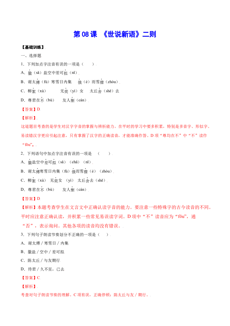 第08课《世说新语》二则(基础训练)(解析版)_初中全科电子版试卷练习试题_语文_7上初中部编版语文练习、试卷_部编语文七年级上课时练习（048份）