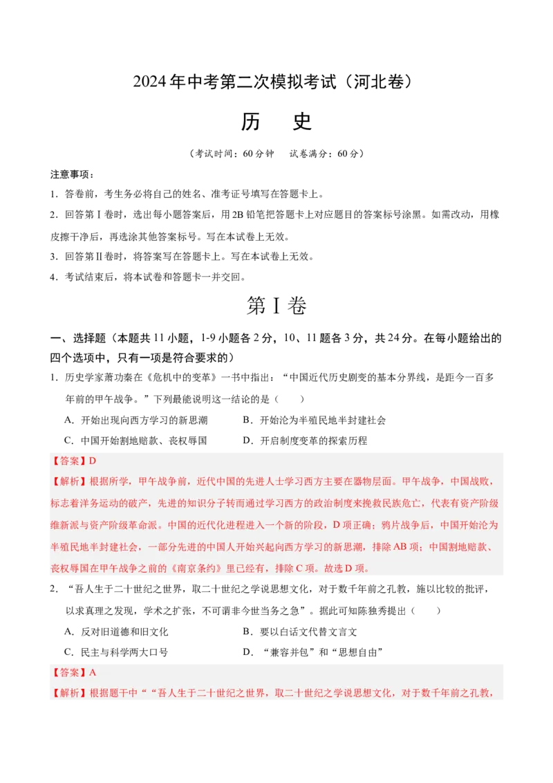 历史（河北卷）（解析版）_初中全科电子版试卷练习试题_历史_2024中考模拟题历史(1)_二模_历史（河北卷）-：2024年中考第二次模拟考试