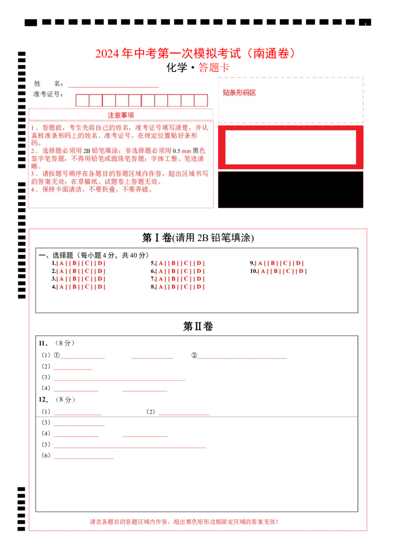 化学（南通卷）（答题卡）_初中全科电子版试卷练习试题_化学_2024中考模拟题化学(1)_一模_化学（南通卷）-2024年中考第一次模拟考试