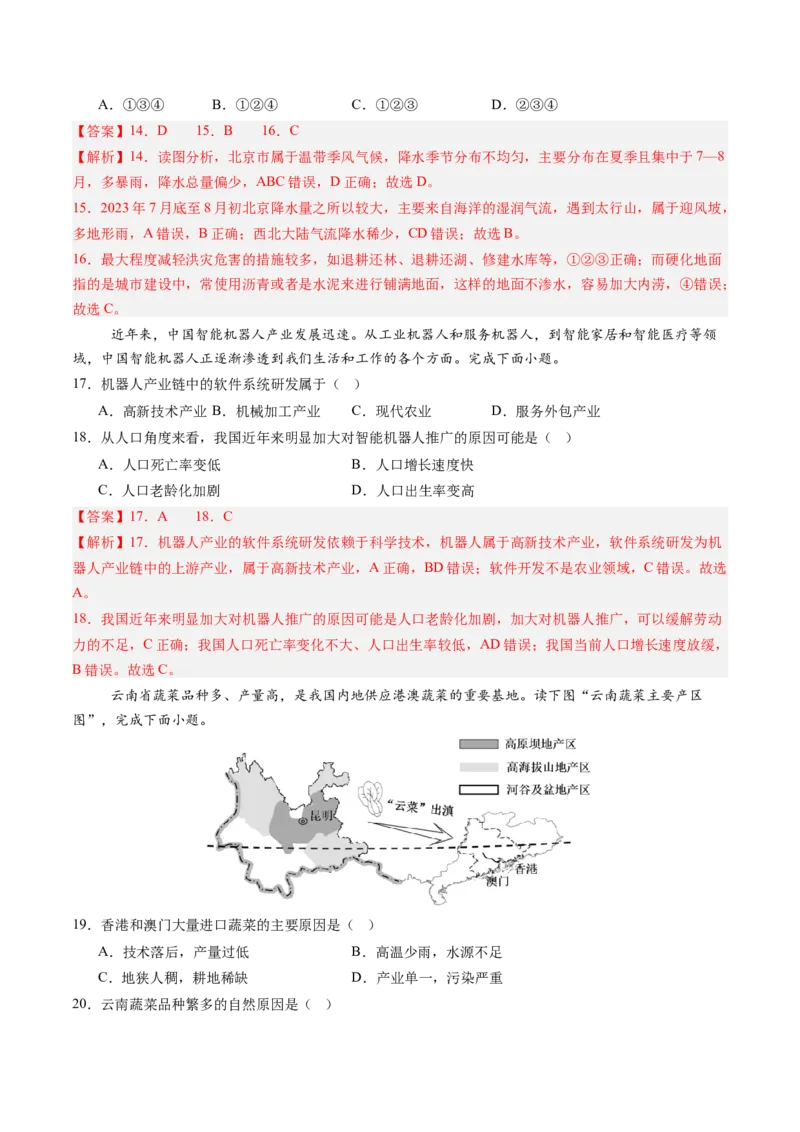 地理（河北卷）（全解全析）_初中全科电子版试卷练习试题_地理_2024中考模拟题地理(1)_三模（39）_地理（河北卷）