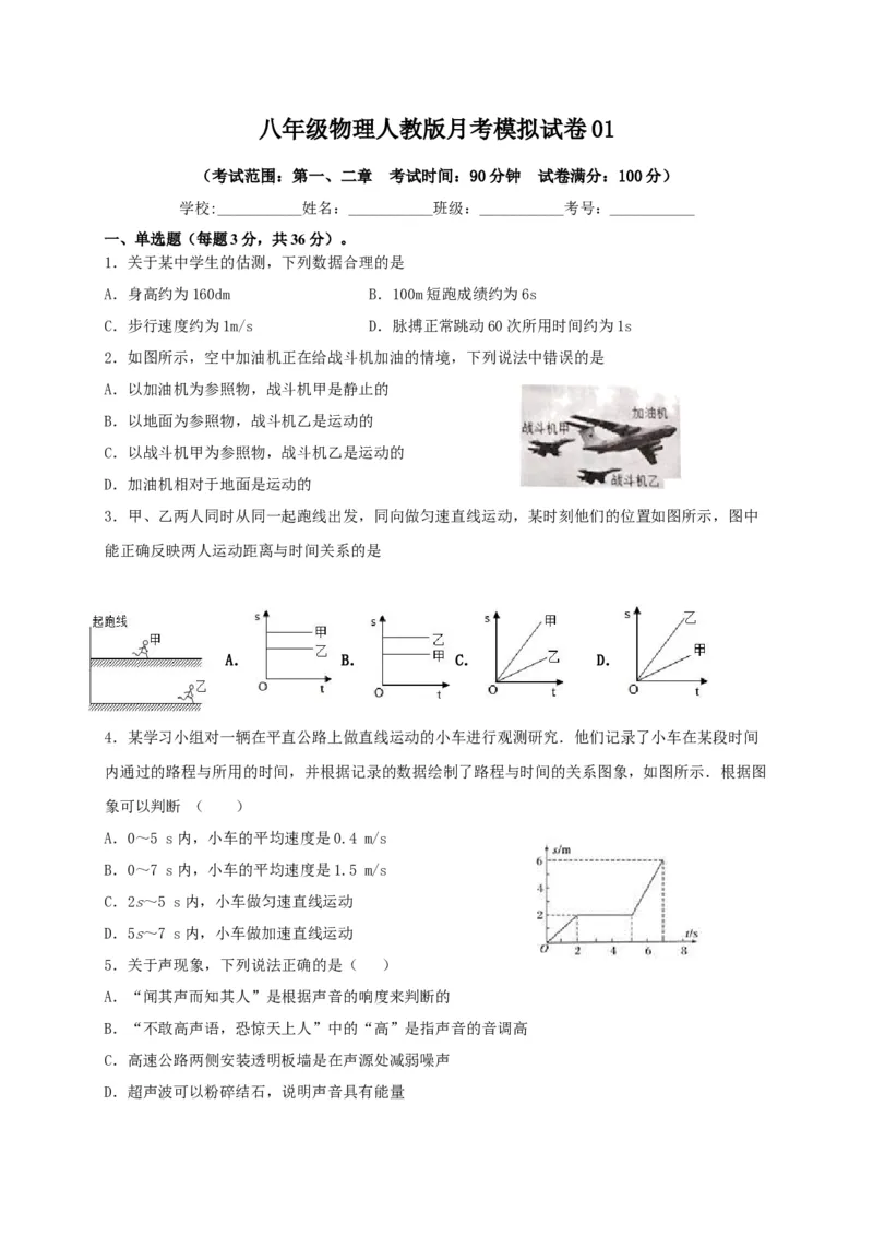 月考01机械运动和声现象（原卷版）_初中全科电子版试卷练习试题_物理_8年级上册物理试题_人教版物理八年级上月考试卷（010份）