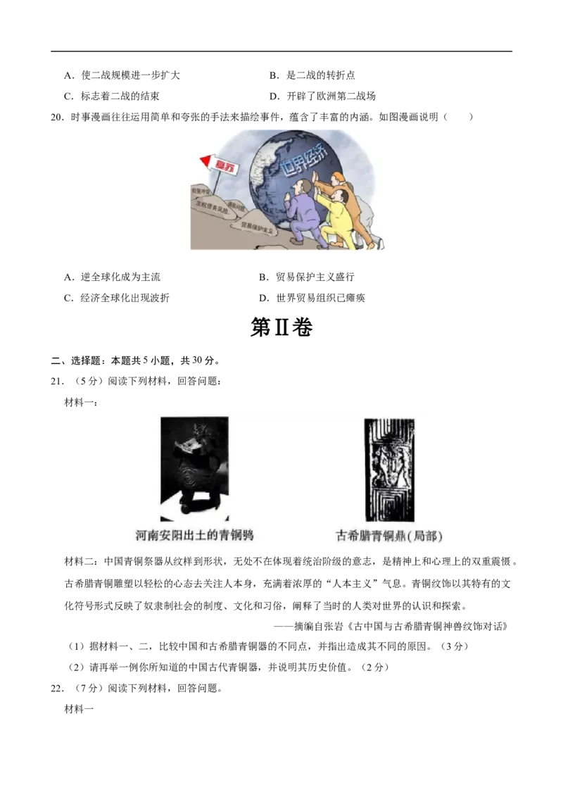 历史（河南卷）（考试版A4）_初中全科电子版试卷练习试题_历史_2024中考模拟题历史(1)_三模（34套）_历史（河南卷）