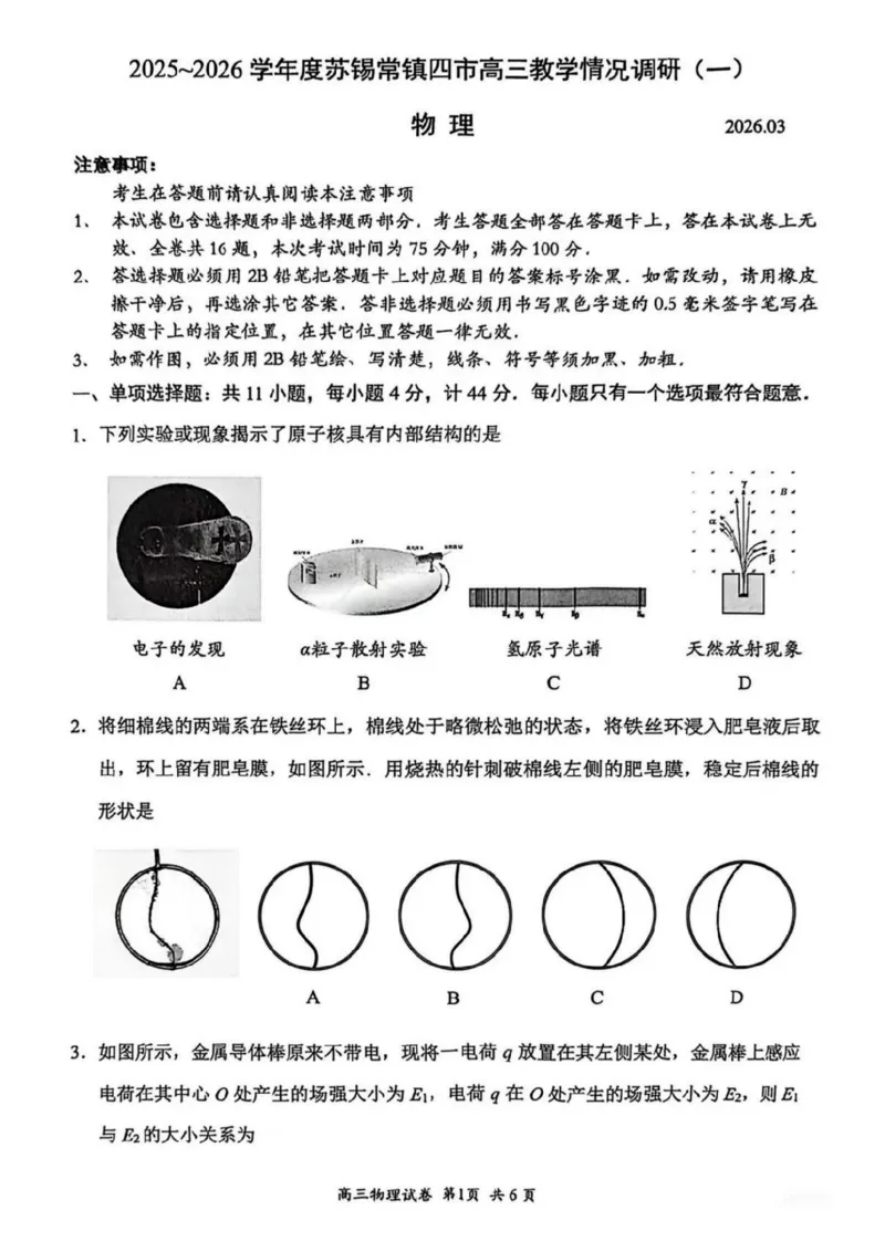 2026届江苏省苏锡常镇四市高三一模教学情况调研（一）物理试题（含答案）_2024-2026高三（6-6月题库）_2026年03月高三试卷