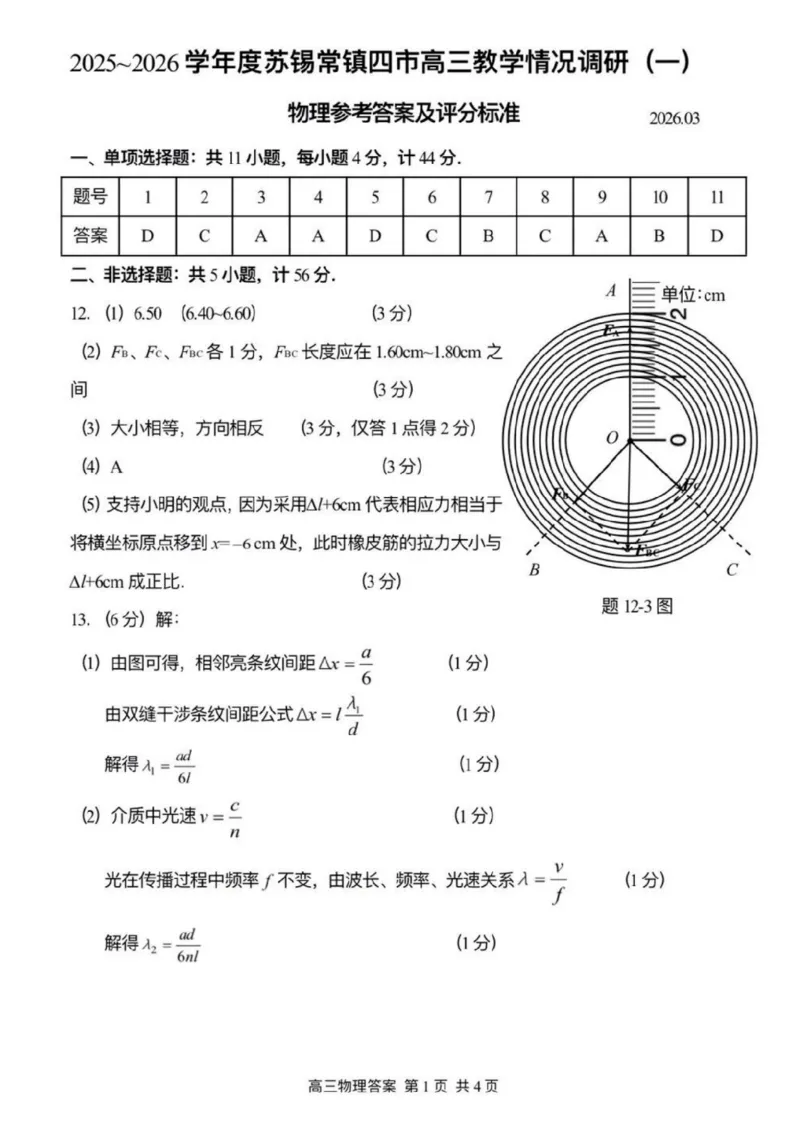 2026届江苏省苏锡常镇四市高三一模教学情况调研（一）物理试题（含答案）_2024-2026高三（6-6月题库）_2026年03月高三试卷