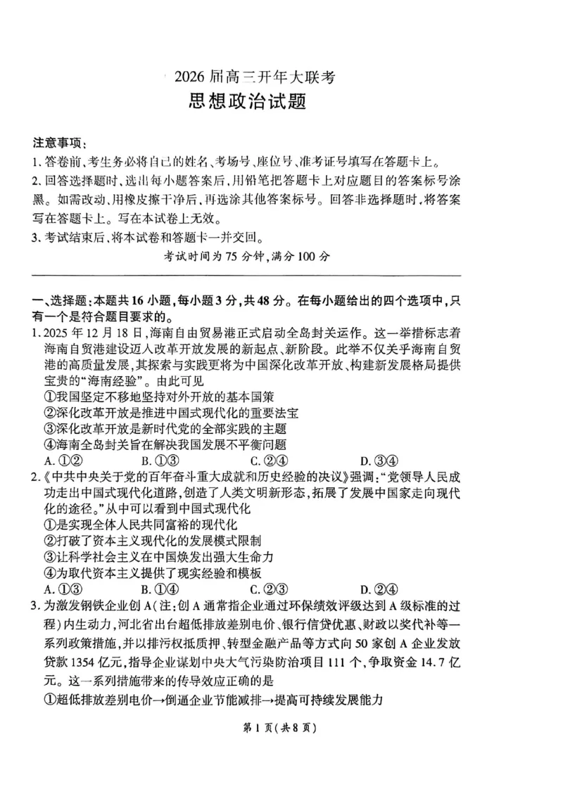 2026届百师联盟高三下学期开年考政治试题_2024-2026高三（6-6月题库）_2026年03月高三试卷_2603062026届百师联盟高三下学期开年考