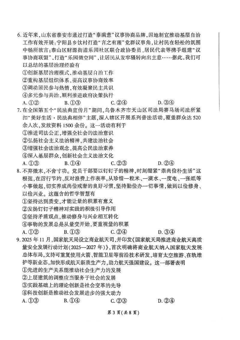 2026届百师联盟高三下学期开年考政治试题_2024-2026高三（6-6月题库）_2026年03月高三试卷_2603062026届百师联盟高三下学期开年考
