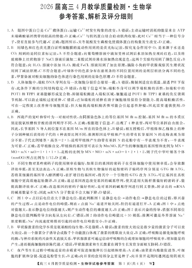 2026届安徽皖南八校高三4月教学质量检测生物_26生物学-皖八三联DA_2024-2026高三（6-6月题库）_2026年04月高三试卷_260418安徽皖南八校2026届高三下学期4月教学质量检测（全科）