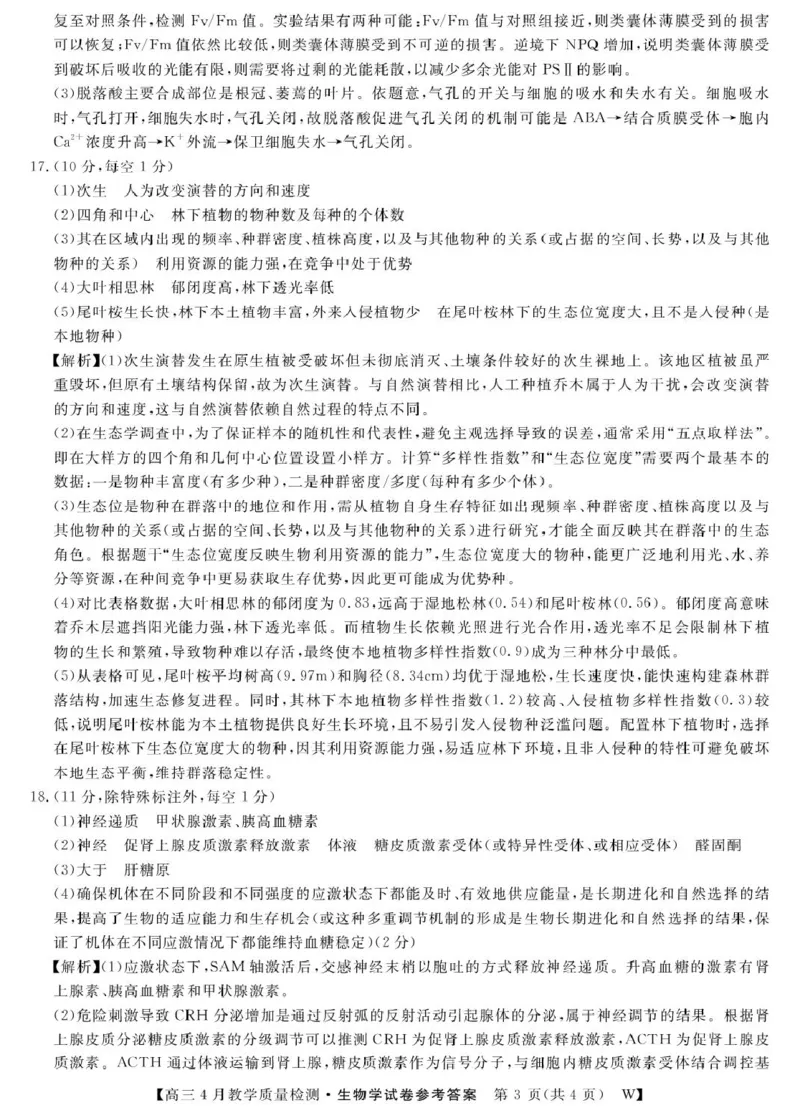 2026届安徽皖南八校高三4月教学质量检测生物_26生物学-皖八三联DA_2024-2026高三（6-6月题库）_2026年04月高三试卷_260418安徽皖南八校2026届高三下学期4月教学质量检测（全科）
