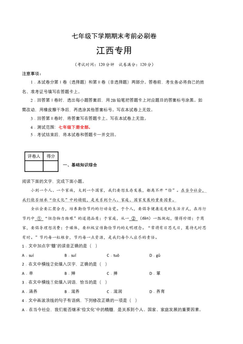 语文03卷（江西专用）-（考试版）A4_初中全科电子版试卷练习试题_语文_7下初中部编版语文练习、试卷_部编语文七年级下期末试卷（039份）_地区版-29份