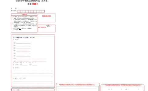 语文（陕西卷）（答题卡）_初中全科电子版试卷练习试题_语文_赠送：2024中考模拟题_二模_语文（陕西卷）-：2024年中考第二次模拟考试
