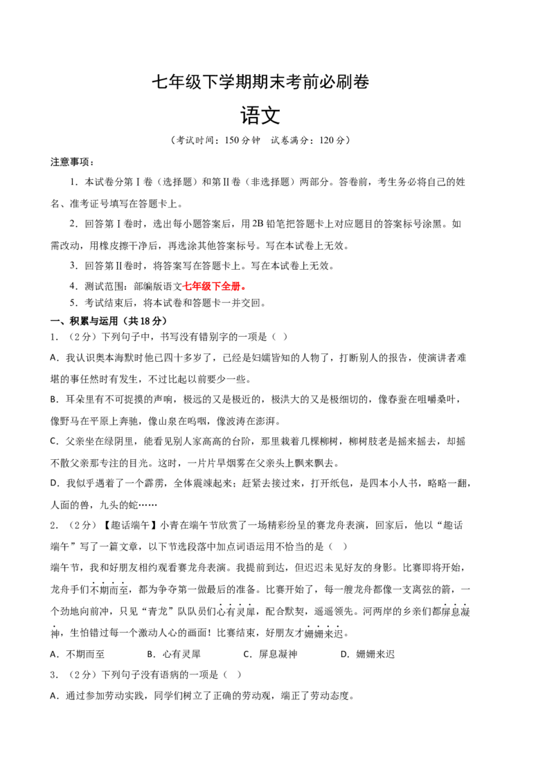 语文01卷（湖南专用）-（考试版）A4_初中全科电子版试卷练习试题_语文_7下初中部编版语文练习、试卷_部编语文七年级下期末试卷（039份）_地区版-29份
