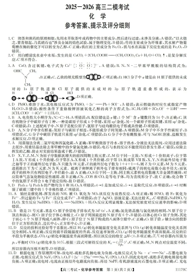 2025-2026学年高三二模考试化学答案_2024-2026高三（6-6月题库）_2026年04月高三试卷_260430山西省三重教育2025-2026学年高三4月二模考试（全科）