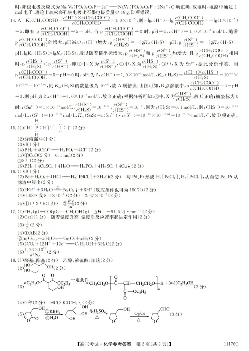 2025-2026学年高三二模考试化学答案_2024-2026高三（6-6月题库）_2026年04月高三试卷_260430山西省三重教育2025-2026学年高三4月二模考试（全科）