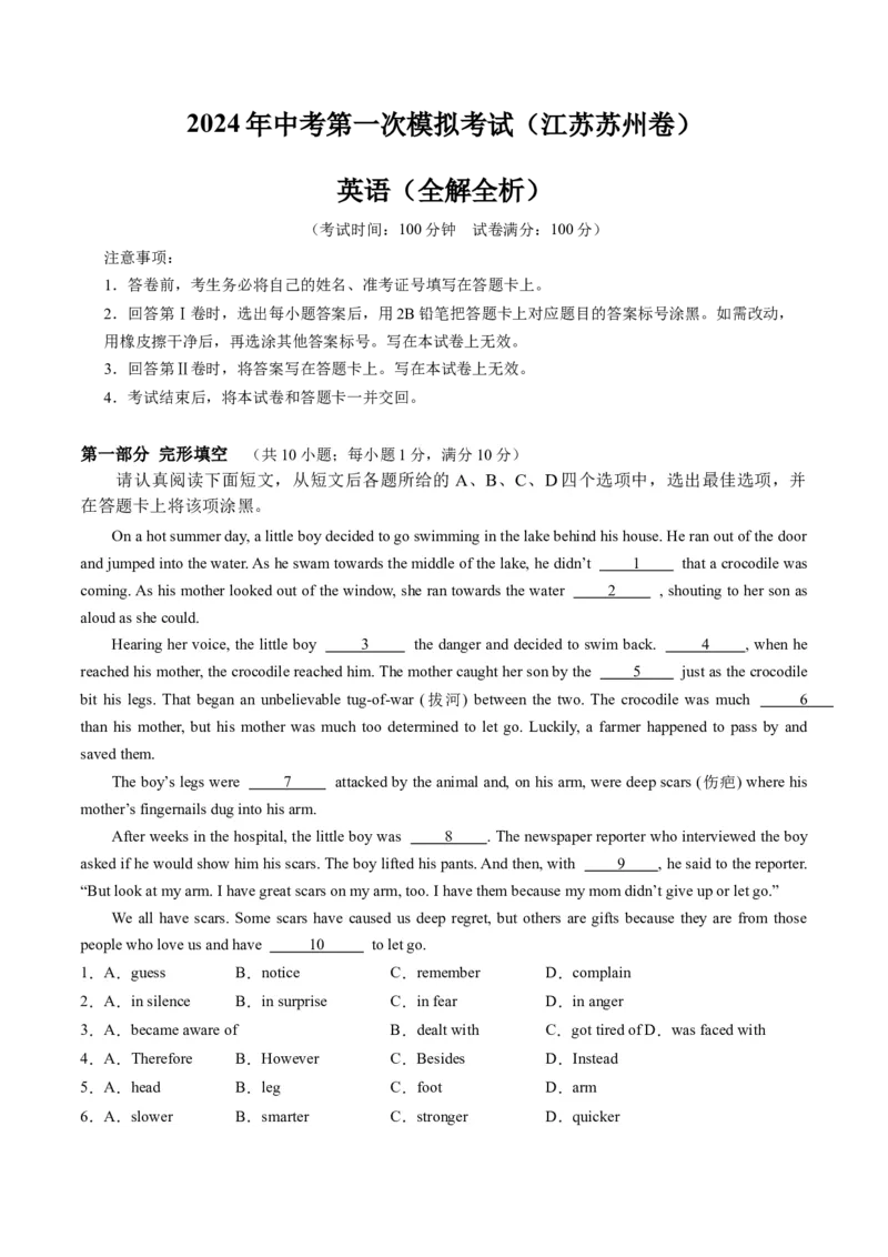 英语（江苏苏州卷）（全解全析）_初中全科电子版试卷练习试题_英语_2024中考模拟题英语(1)_一模_英语（江苏苏州卷）-2024年中考第一次模拟考试