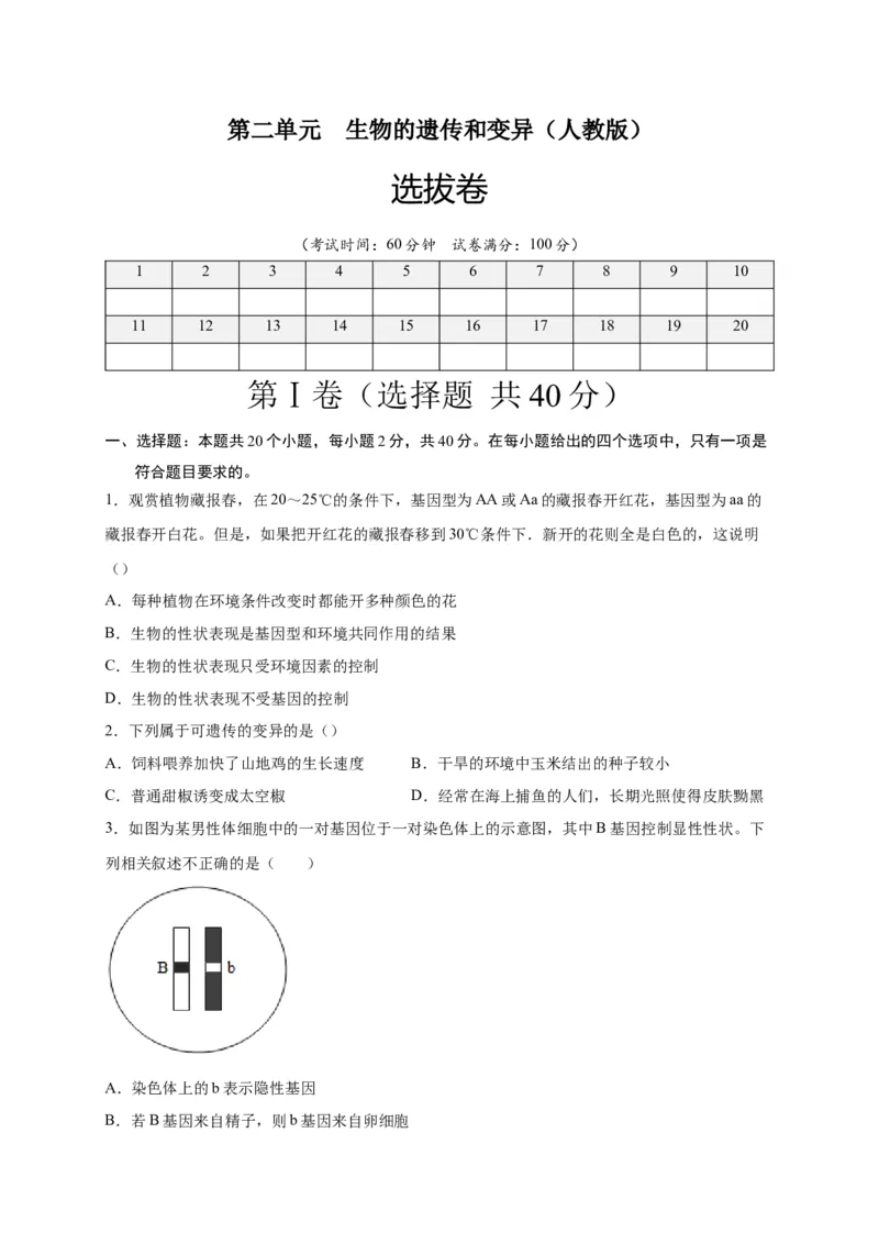 第二单元生物的遗传与变异（选拔卷）-单元测试（人教版）（原卷版）_初中全科电子版试卷练习试题_生物_生物8下练习_人教生物8年级下单元试卷38份